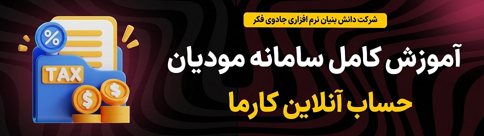 سامانه مودیان کارما 